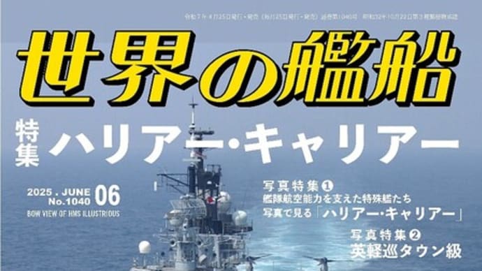 世界の艦船2025年6月号 特集・ハリアー・キャリアー
