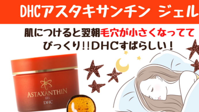 赤いパワーで毛穴が目立たなくなる!DHCアスタキサンチンジェル