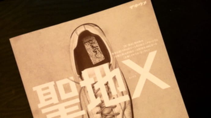 【観劇メモ】聖地Ｘ