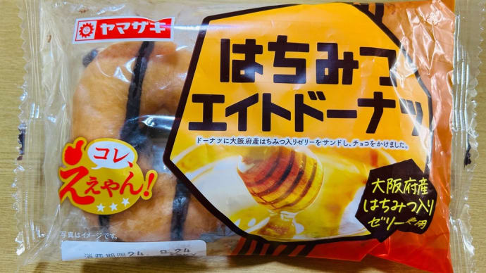 菓子パン大好き→ヤマザキ「はちみつ🍯エイトドーナツ」(初購入)😋👍