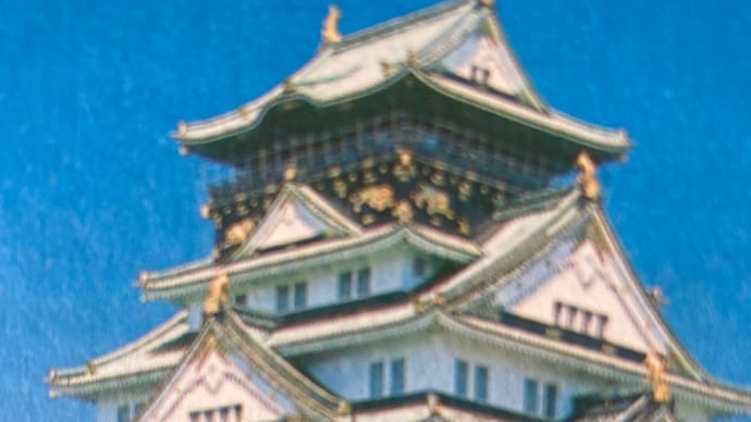 大阪城の不思議
