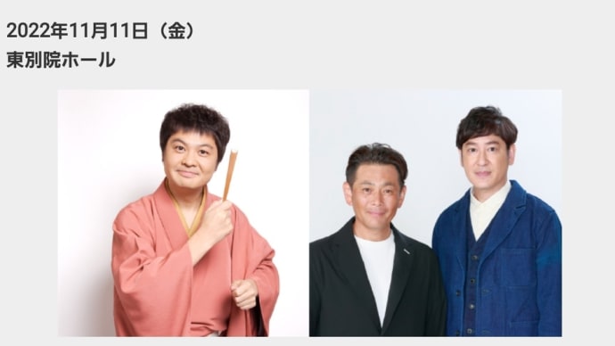 11/11 メ~テレ落語『月亭方正落語会 ココリコ見参の巻』
