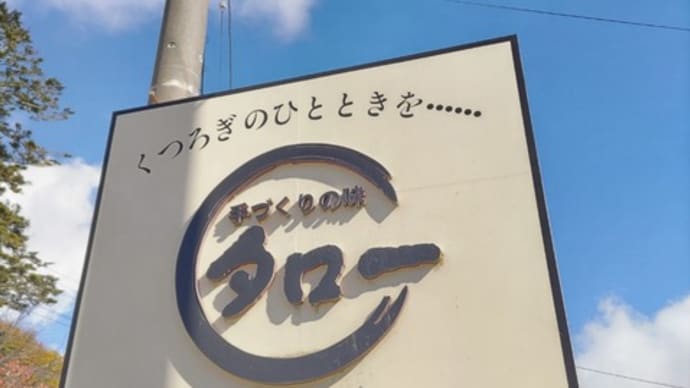 「手作りの味タロー」さん初訪問でした。(栃木県日光市)