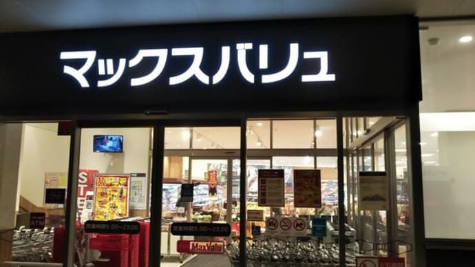 昨夜超久々にマックスバリュー駒川中野店でお買い物。ポイントが付かずクレームを言うも不発。昨年4月ごろシステムが変わったとか。