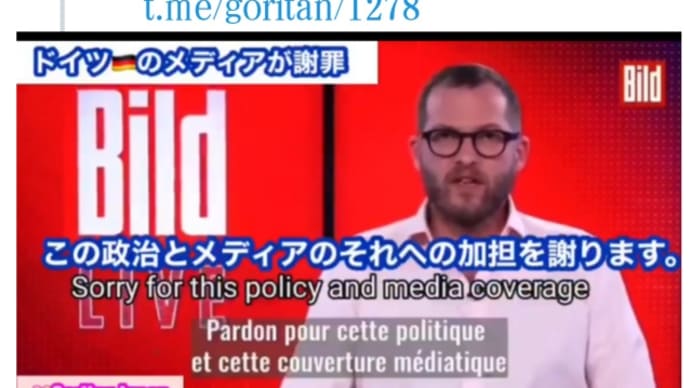 大ニュース！日本国民の皆さん【新型コロナは嘘だった】とヨーロッパ最大級の新聞社であるドイツのBildがビデオで謝罪！まだマスク、自粛、毒薬ワクチンが好きですか？この1年半コロナの嘘報道をして