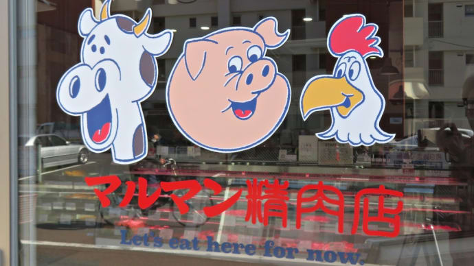 東京メトロ東西線「行徳駅」近くの名物コロッケ～創業40年「肉のマルマン」＆二号店「マルマン精肉店」～