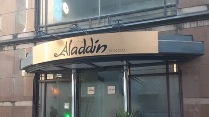 立町 純喫茶「アラジン」の魔法の世界へようこそ。
