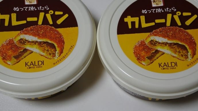 ぬって焼いたらカレーパン「KALDI」
