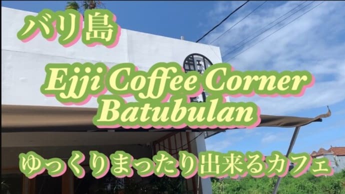 バリ島！ゆっくりまったり出来る「Ejji Coffee Corner Batubulan」ローカル価格で美味しい👍