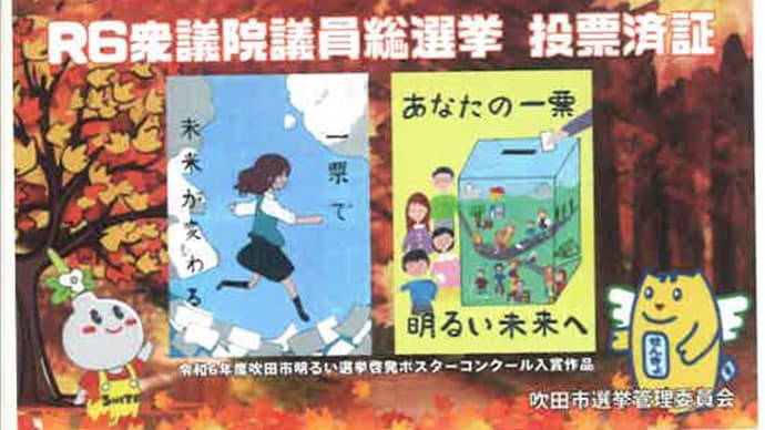 衆議院議員総選挙 10月27日(日)曇り
