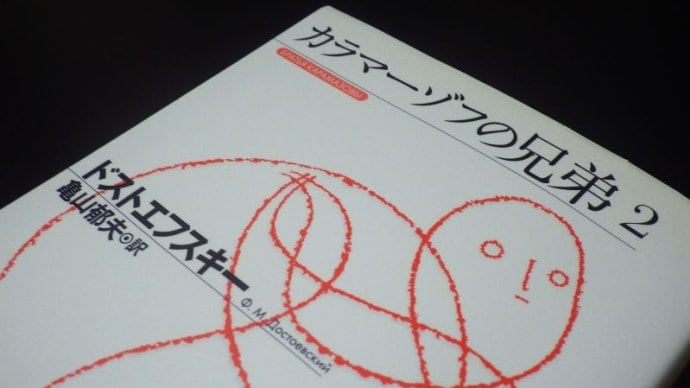 『カラマーゾフの兄弟』(ドストエフスキー)⑬ …第2部、第5編、第1~4節…