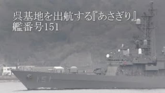 呉基地を出航する『あさぎり』艦番号151