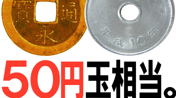 江戸時代の「一文」、今ならいくら? ─── 【ネット上の「通説」、オカしくないか】シリーズ(1)