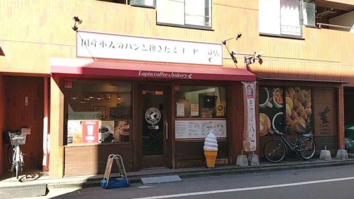 Lapin coffee ＆ bakery (ベーカリーカフェ)　横浜市営地下鉄ブルーライン阪東橋駅