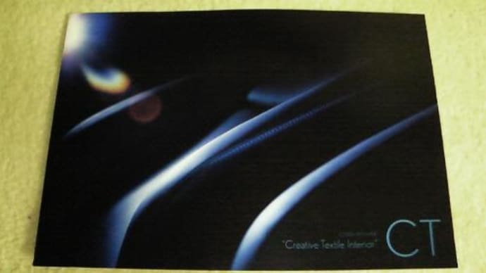 レクサス・CT200h 特別仕様車「Creative Textile Interior」のパンフレット