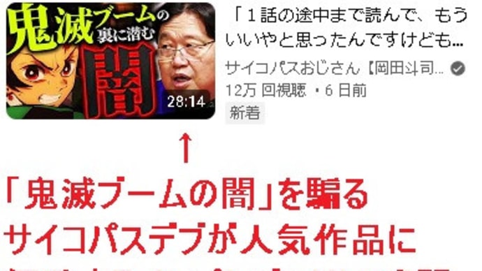 【炎上】岡田斗司夫、「鬼滅ブームの闇」を騙るサイコパスデブが人気作品に便乗するインプレゾンビという闇 サイコパスおじさん【岡田斗司夫 切り抜き】