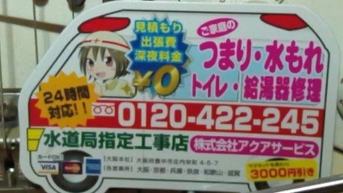 冷蔵庫マグネット、アクアサービスのだなぁ、今回は:P