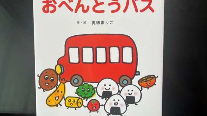 ♪おべんとうバス〜Yちゃんレッスン〜