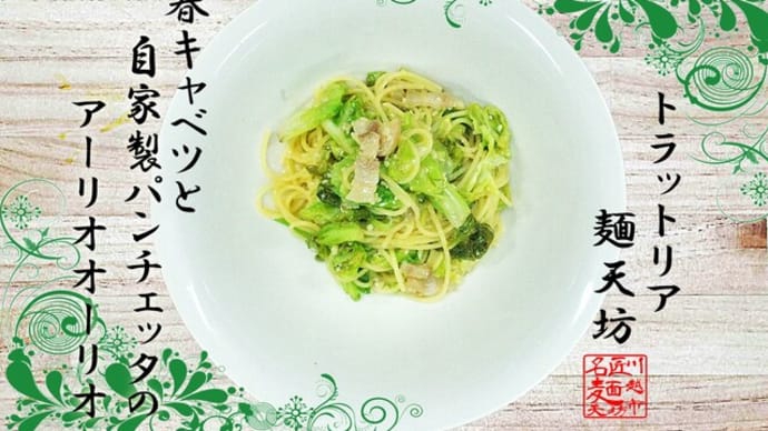春キャベツと自家製パンチェッタのアーリオ・オーリオ@麺天坊 一寸旬では無いが