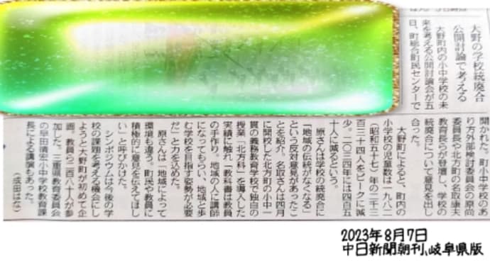 【教育界】学校の統廃合について、中日新聞さんの記事から（大野町〜北方町）大垣市を考えたいです