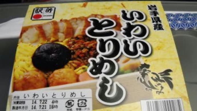 駅弁コレクション187 「いわいとりめし」(一ノ関駅)
