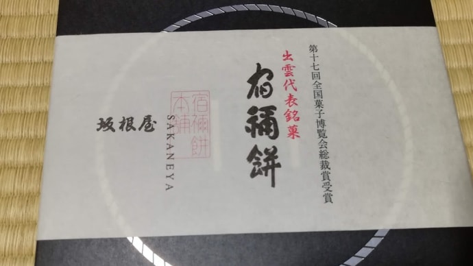 みんなで遊べる とんとん相撲付き 宿禰餅