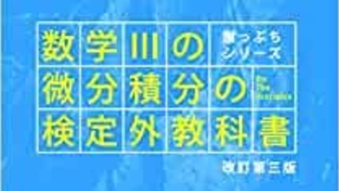 崖っぷちシリーズ 数学IIIの微分積分の検定外教科書