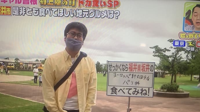 バナナマンのせっかくグルメ ヨーロッパ軒丸岡分店のパリ丼