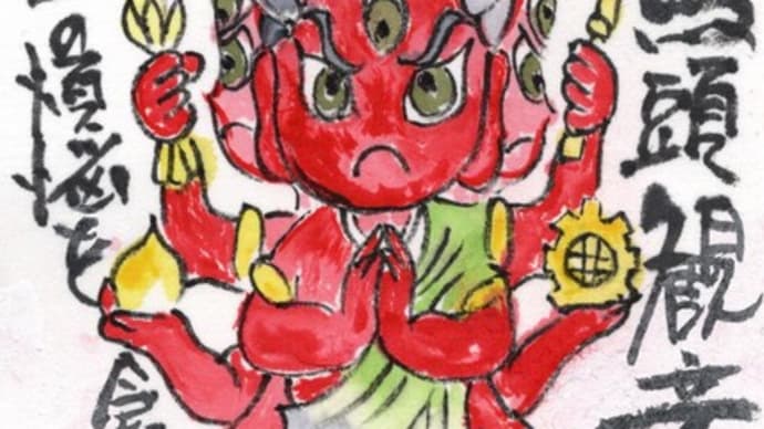 「絵手紙出しました—馬頭観音-」について考える