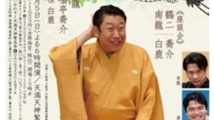 笑福亭鶴二独演会~2021.12.05