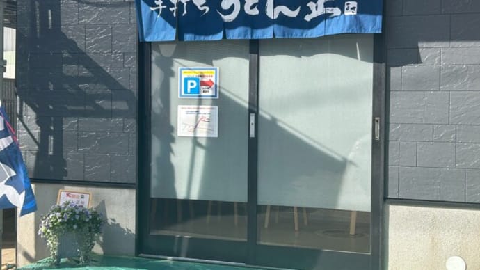 多の津 うどん正