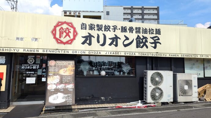 オリオン餃子@宇都宮 まろやかでこくまろタイプの豚骨醤油ラーメンに、刺激マックスのニラたれ餃子!!