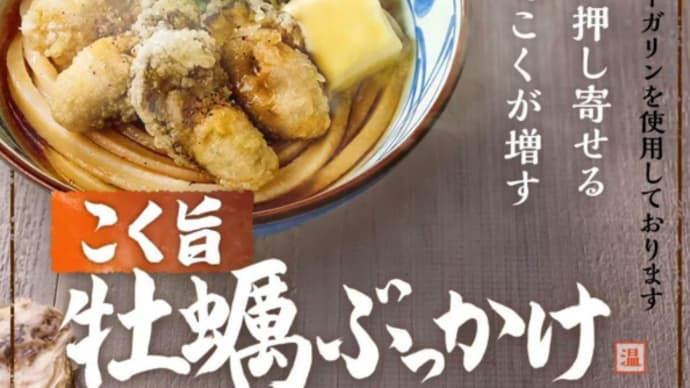 【グルメ】丸亀製麺の新作がやたら美味しかった件(ぶっかけ編)
