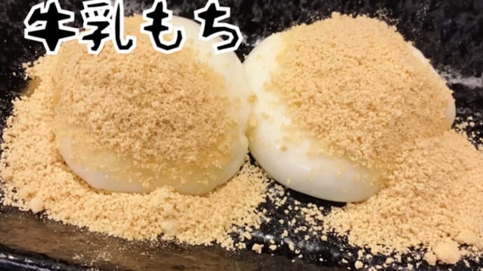 牛乳のピンチを救え🔥牛乳消費拡大計