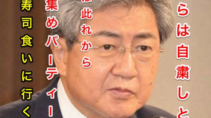 3密を無視し、マスク着用せず女と飯を食う日本医師会会長のl中川俊男