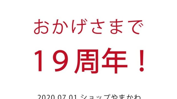 祝19周年 ショップやまかわ 古酒のやまかわ専門店&本部町特産品の店