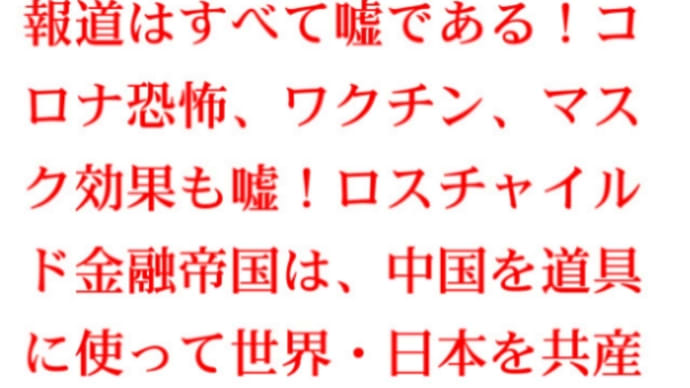 トランプの本当の目的!最大の敗者はメディアにする事!命乞いを始めたロスチャイルド!日米メディアの報道はすべて嘘である!コロナ恐怖、ワクチン、マスク効果も嘘!ロスは中国を使って世界・日本を共産主義化