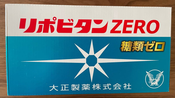 ゼ〜ロ〜♪