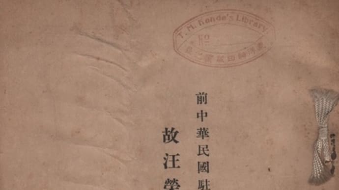 『故汪榮寶先生追悼誌』　（1933）