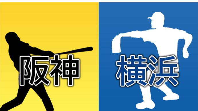 【試合速報】6/27 阪神vsDeNA