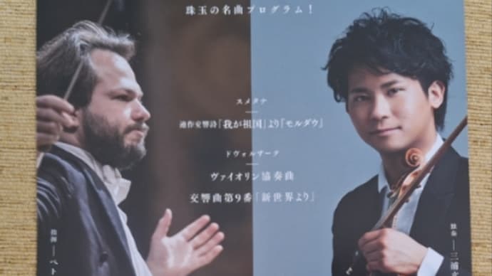 プラハ放送交響楽団 & 三浦文彰