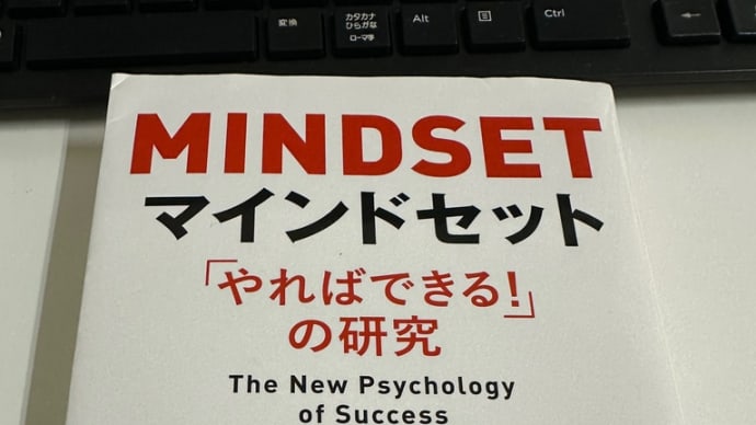 #MINDSET#マインドセット#キャロル・ドゥエック#「やればできる!」の研究