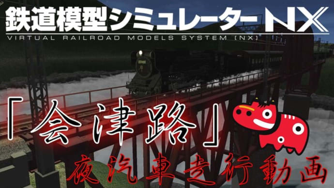 「会津路」夜汽車走行動画