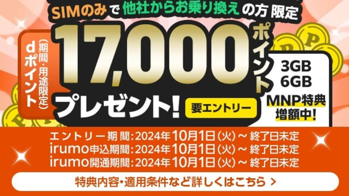 irumo(イルモ)新規受付を2025年6月4日をもって終了!月0.5GBプラン税込550円!他社からのお乗り換えで最大10,000ポイントプレゼント!