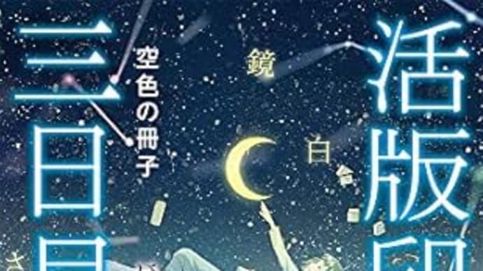 『活版印刷三日月堂 空色の冊子』ほしおさなえ(ポプラ文庫)