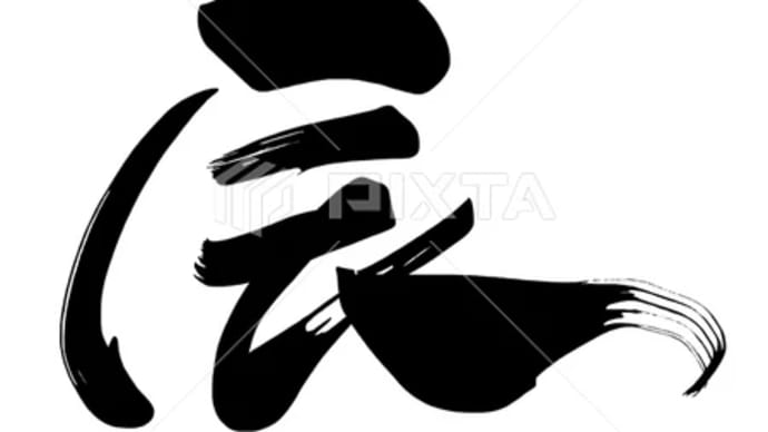 ○筆文字デザイン処こんにち和○8.19発売■「辰」ベクター(EPS)筆文字デザイン素材