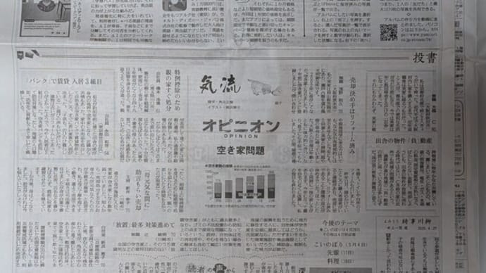新聞斜め読み~空き家問題~