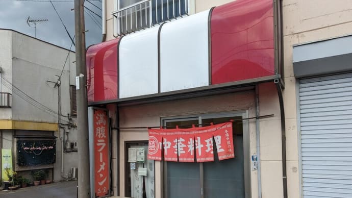 武蔵嵐山の名店ここにあり！　【満腹ラーメン三宝】の満腹ラーメンは激ウマ！ 更に 嵐山名物「辛モツ焼そば」もあります！