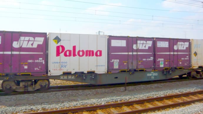 パロマのコンテナ貨物(UR19A-1500)、、3086レのコキ104に積載【尻手駅:南武支線】 2022.9.27