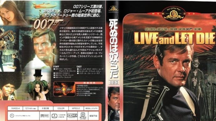 「007/死ぬのは奴らだ(Live And Let Die)」(令和04年05月10日)。
